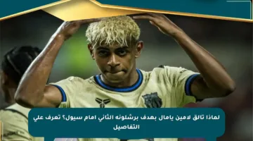 لماذا تألق لامين يامال بهدف برشلونة الثاني أمام سيول؟ تعرف على التفاصيل